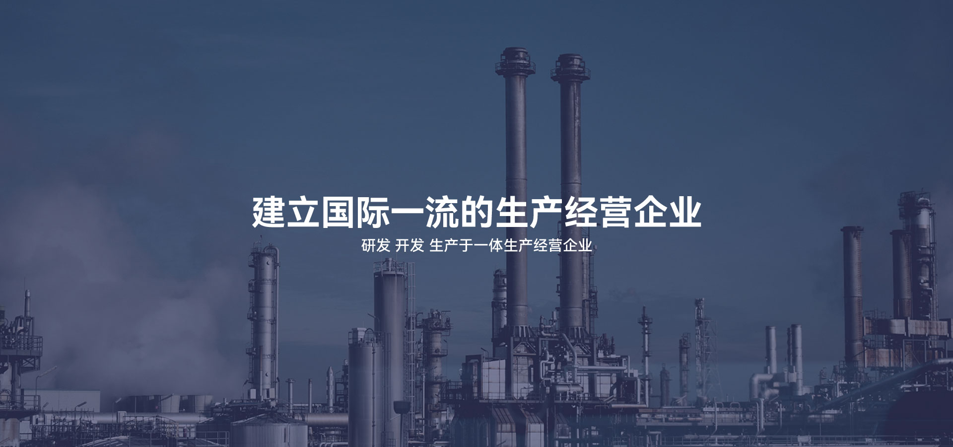建立研發(fā)、開(kāi)發(fā)、生產(chǎn)于一體的生產(chǎn)經(jīng)營(yíng)企業(yè)
